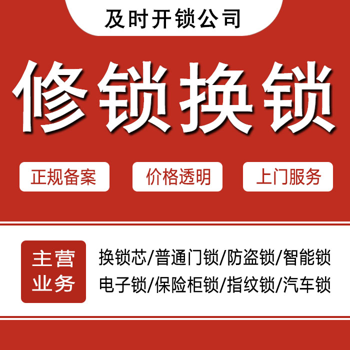 鹤壁淇县24小时上门 [开锁换锁修锁] 防盗门·保险柜·汽车锁